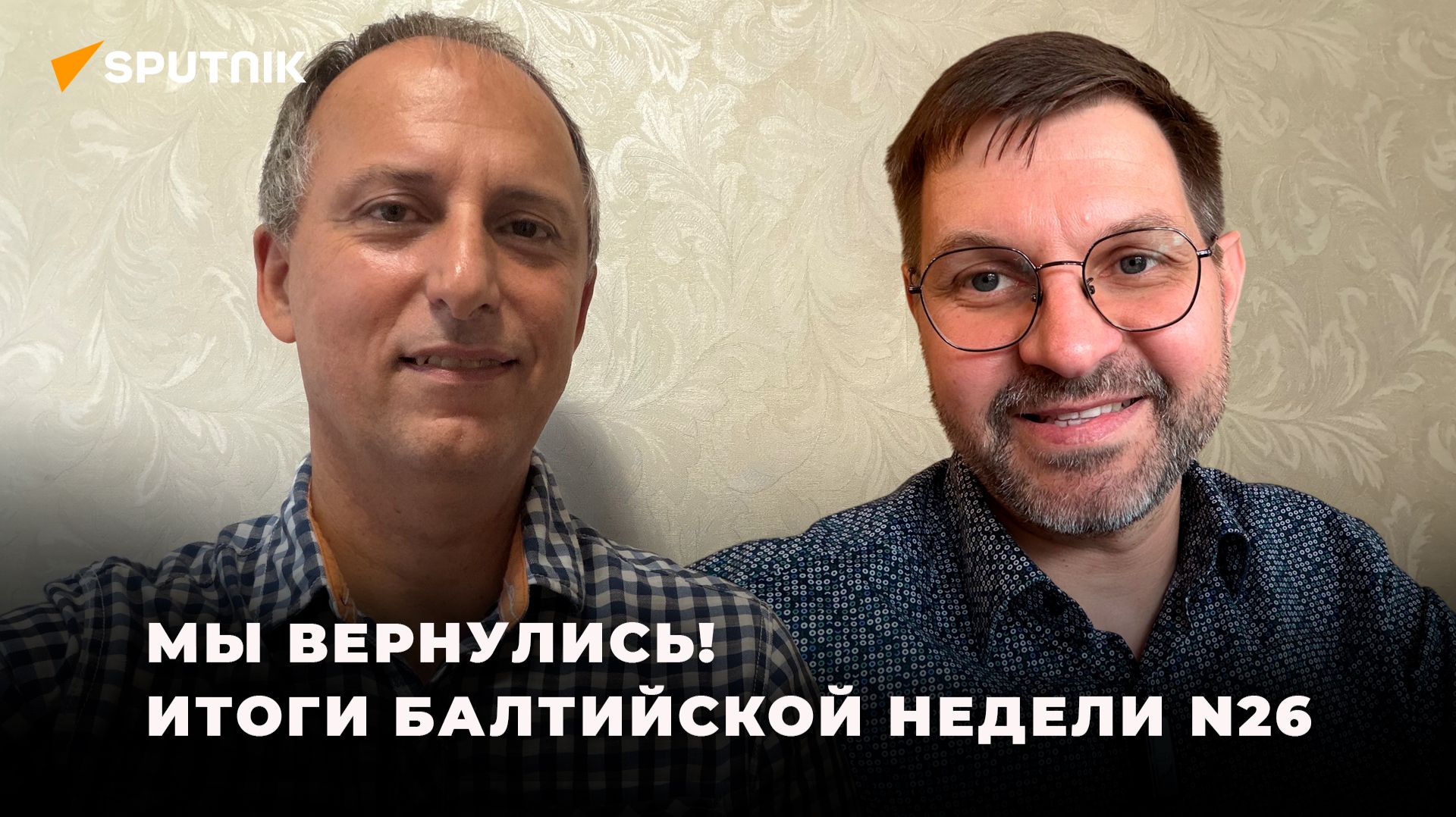 Разговор на двоих: Антанас Кандротас  Алексей Стефанов