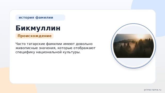 Фамилия Бикмуллин: происхождение значение и склонение