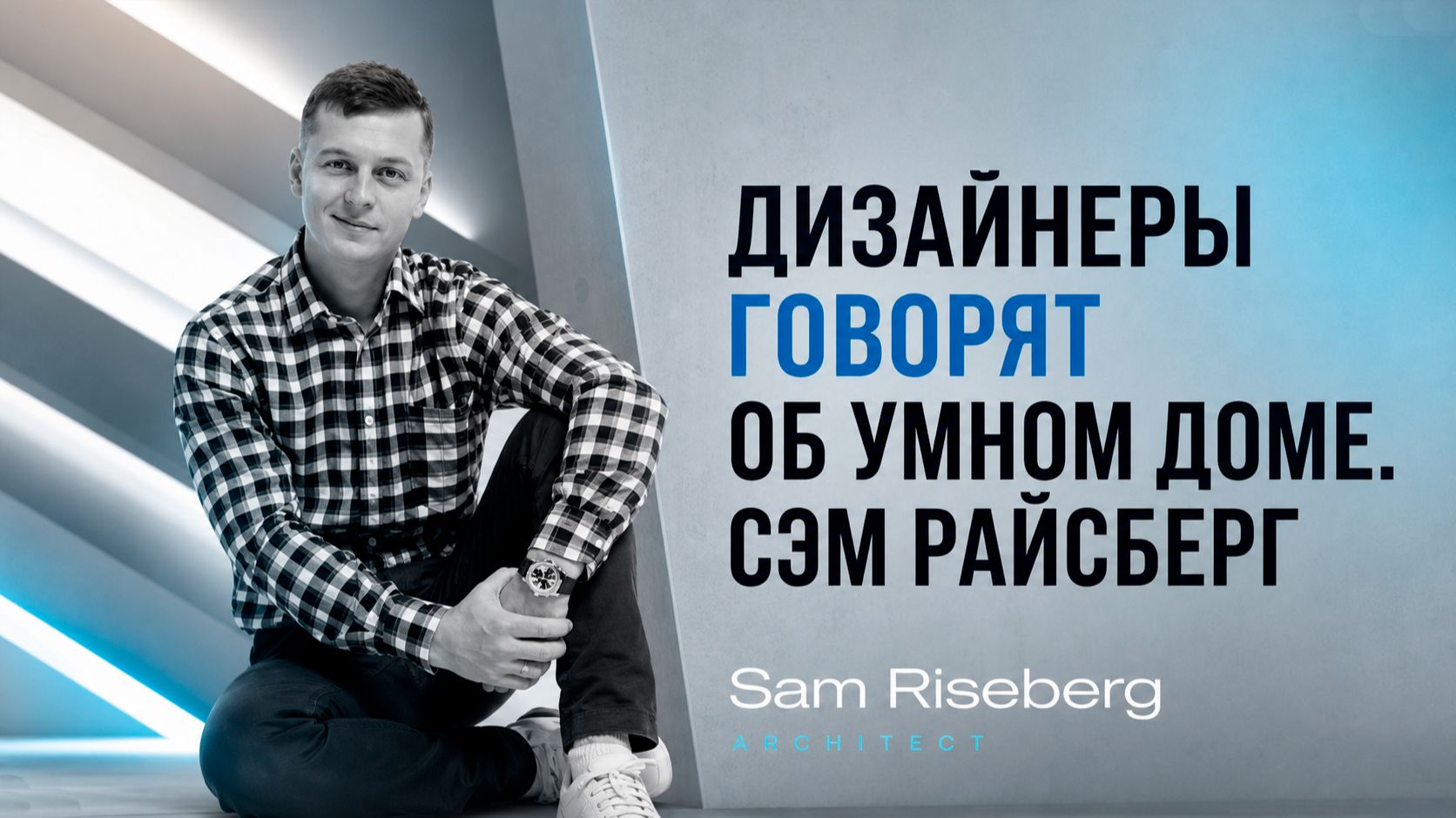 Дизайнеры говорят об Умном доме. Сэм Райсберг INTELLIGER
