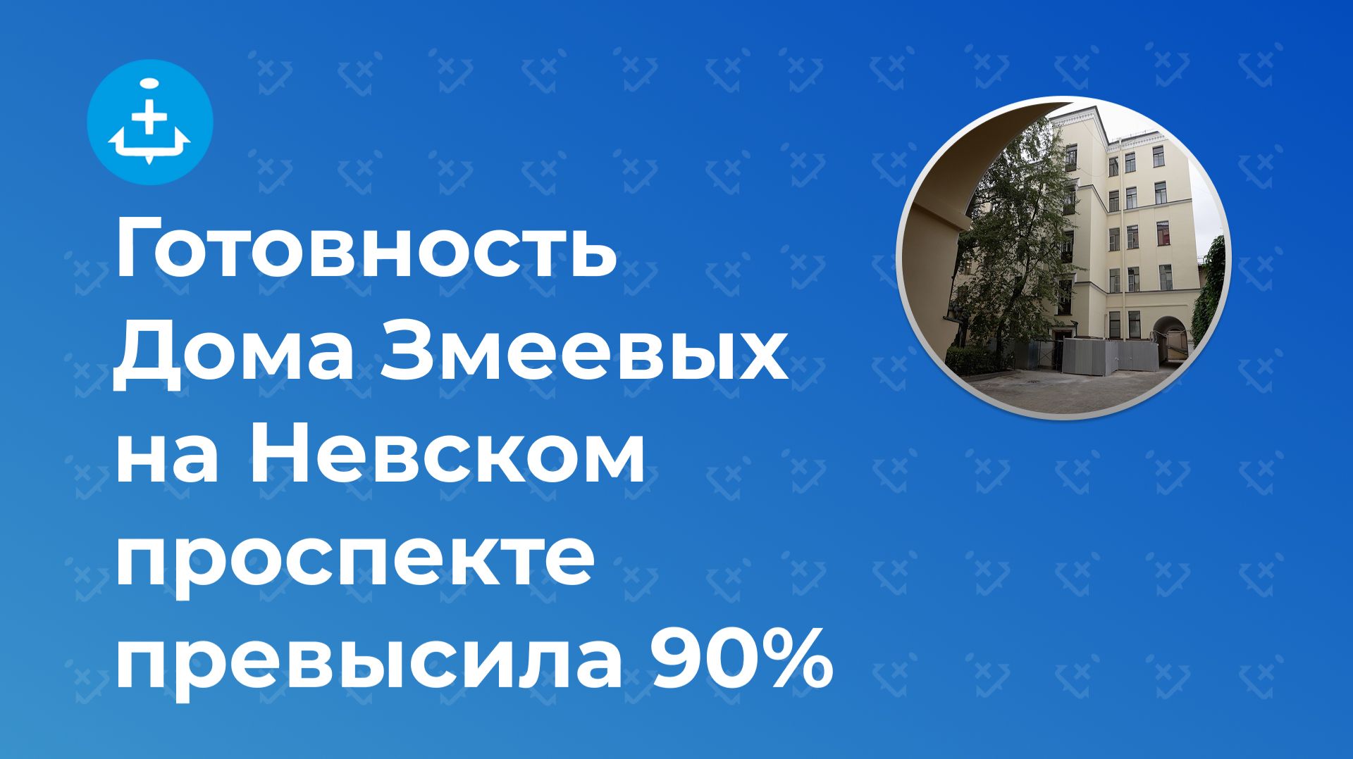 Готовность Дома Змеевых на Невском проспекте превысила 90
