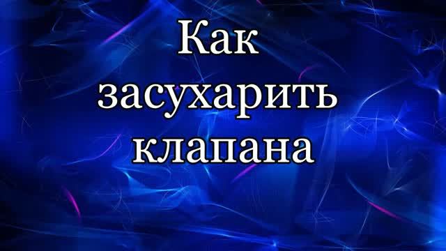 Как засухарить клапана