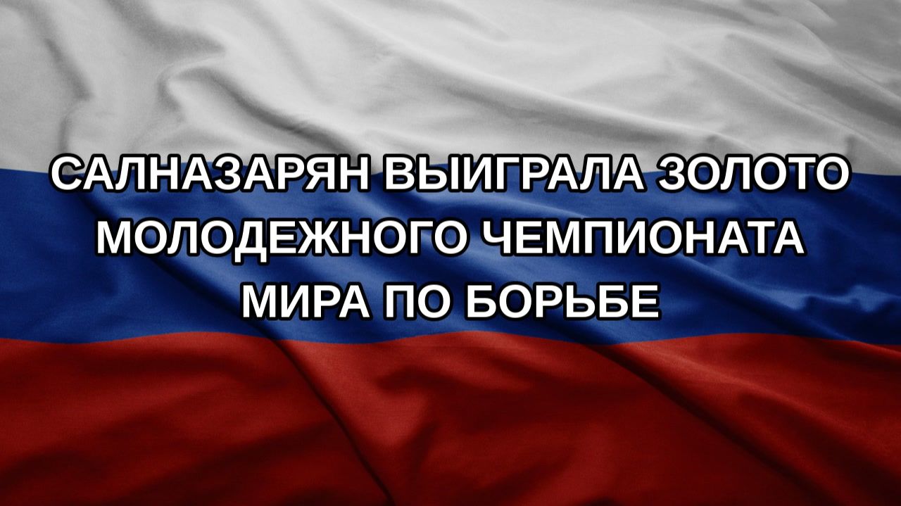 Салназарян выиграла золото молодежного чемпионата мира по борьбе