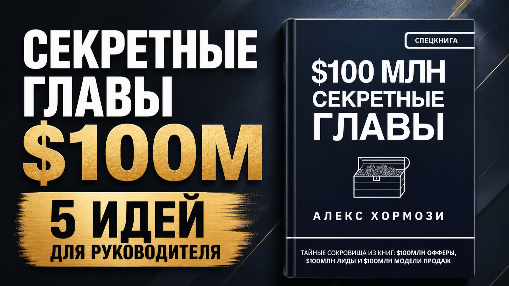 Секретные главы 100M. 5 идей для руководителей из книги Алекса Хормози