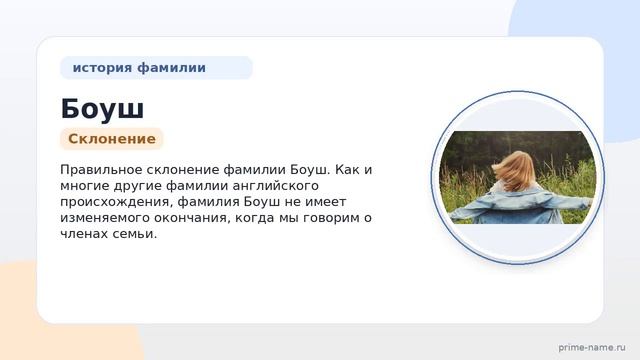 Раскрываем тайны фамилии Боуш: происхождение история и значение а также правильное склонение