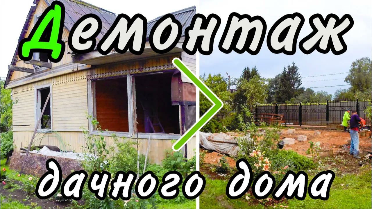 Снос дачного дома вручную за один день с вывозом мусора