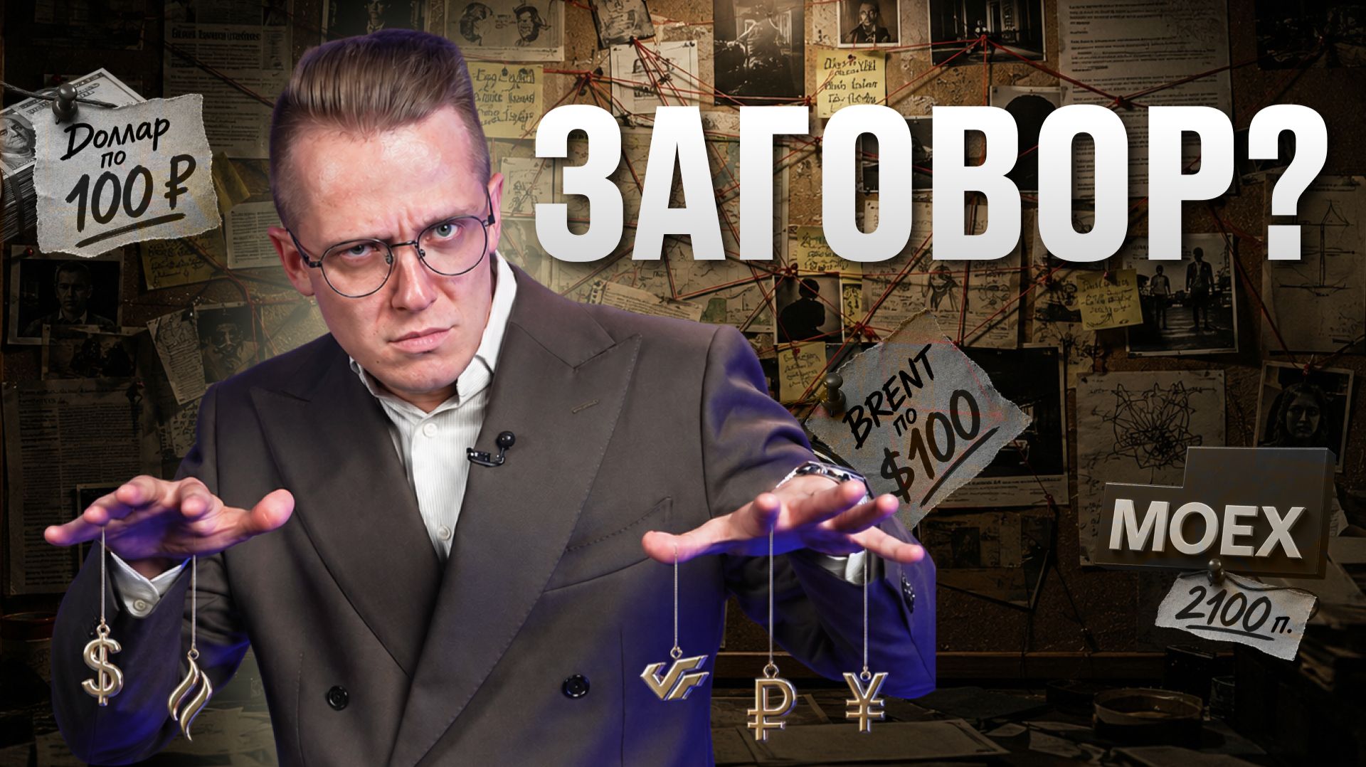 Доллар по 100  Brent по 100 индекс Мосбиржи 2100 п.? Это заговор?