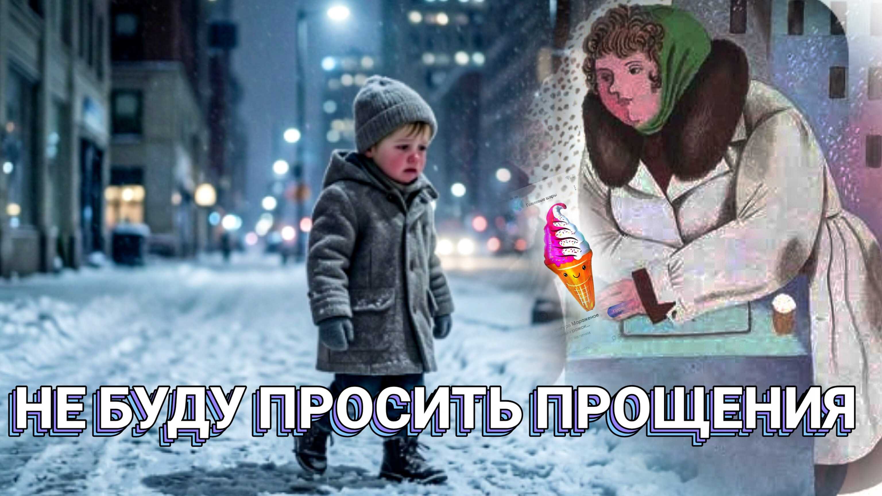 НЕ БУДУ ПРОСИТЬ ПРОЩЕНИЯ  С. ПРОКОФЬЕВА  СКАЗКА ДЛЯ ДЕТЕЙ И ВЗРОСЛЫХ