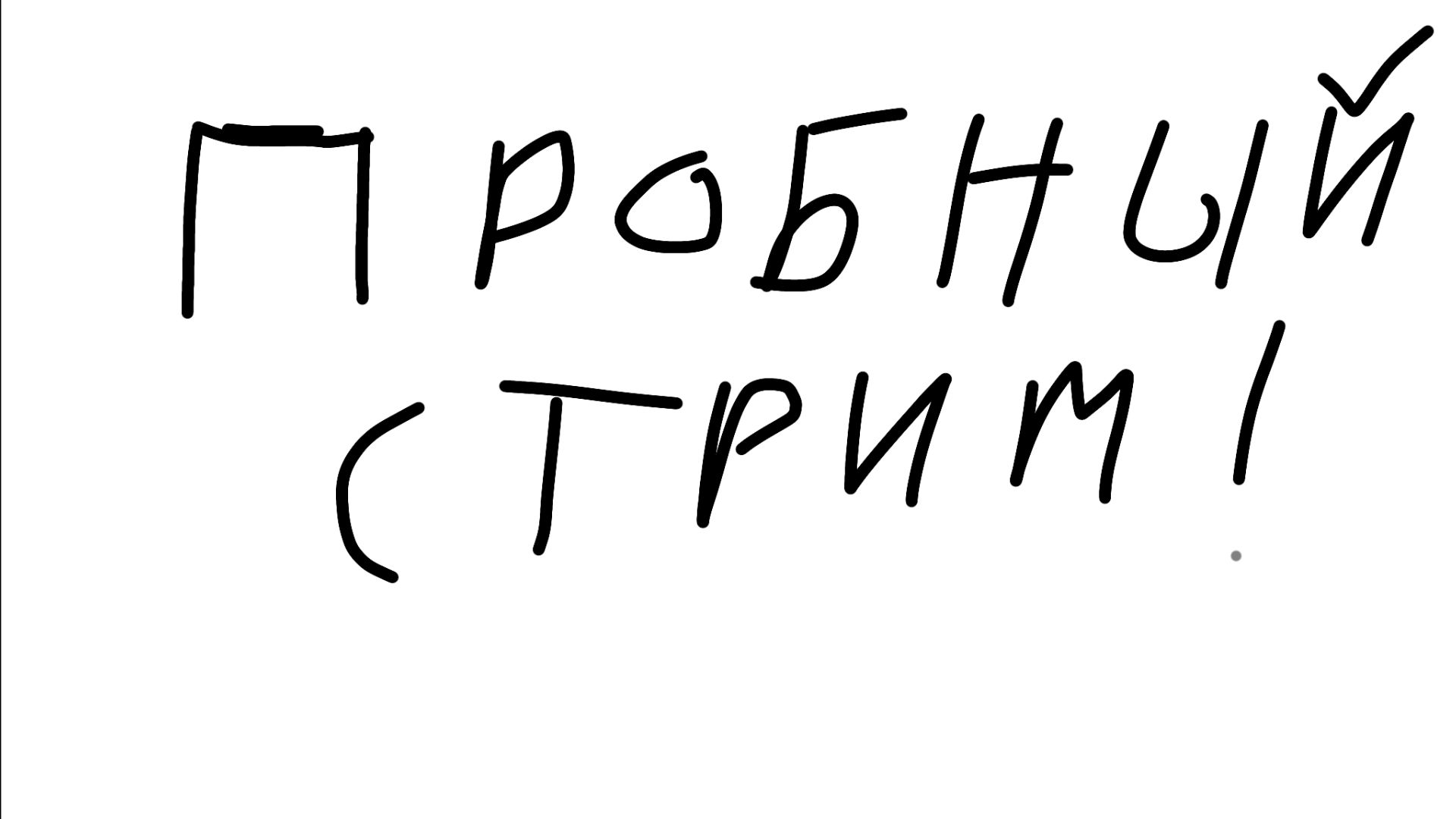 Пробный стрим!!!