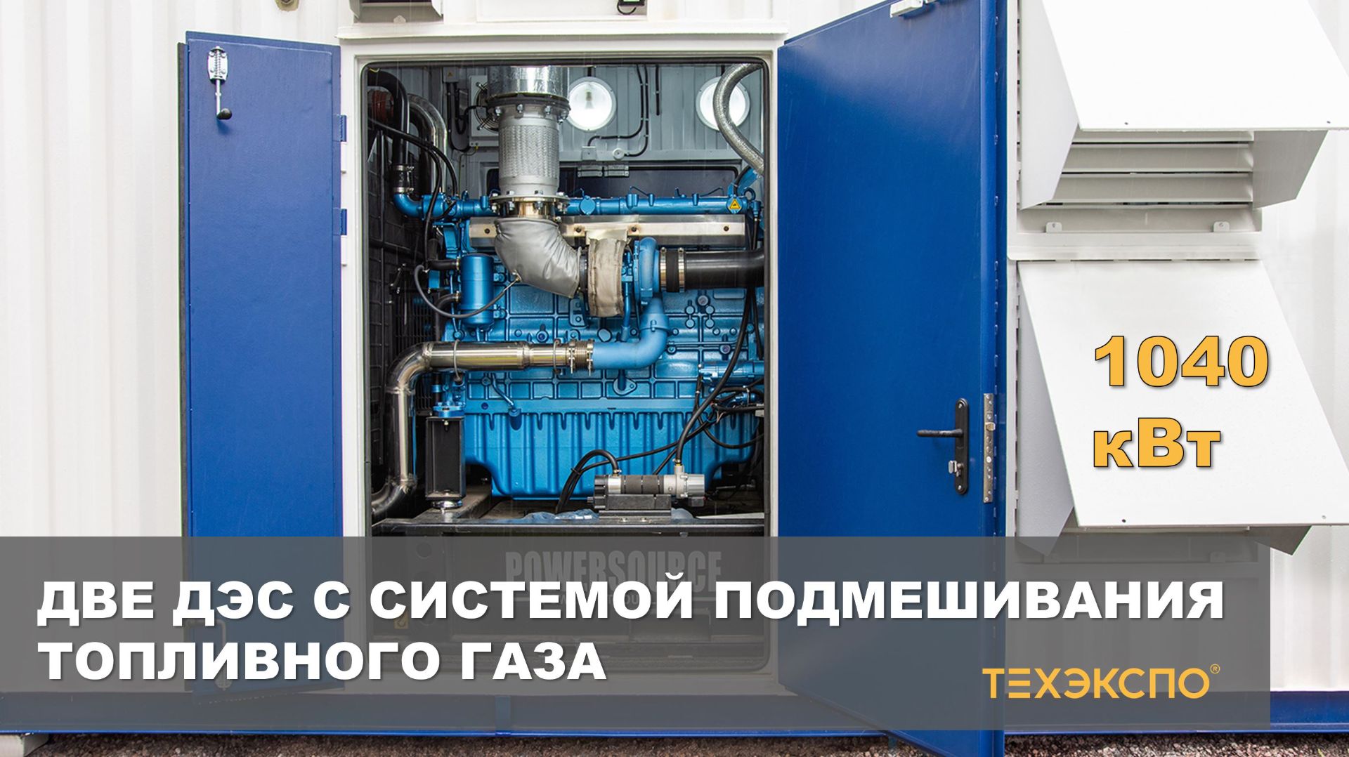 Поставка двух ДЭС с системой подмешивания топливного газа общей мощностью 1040 кВт