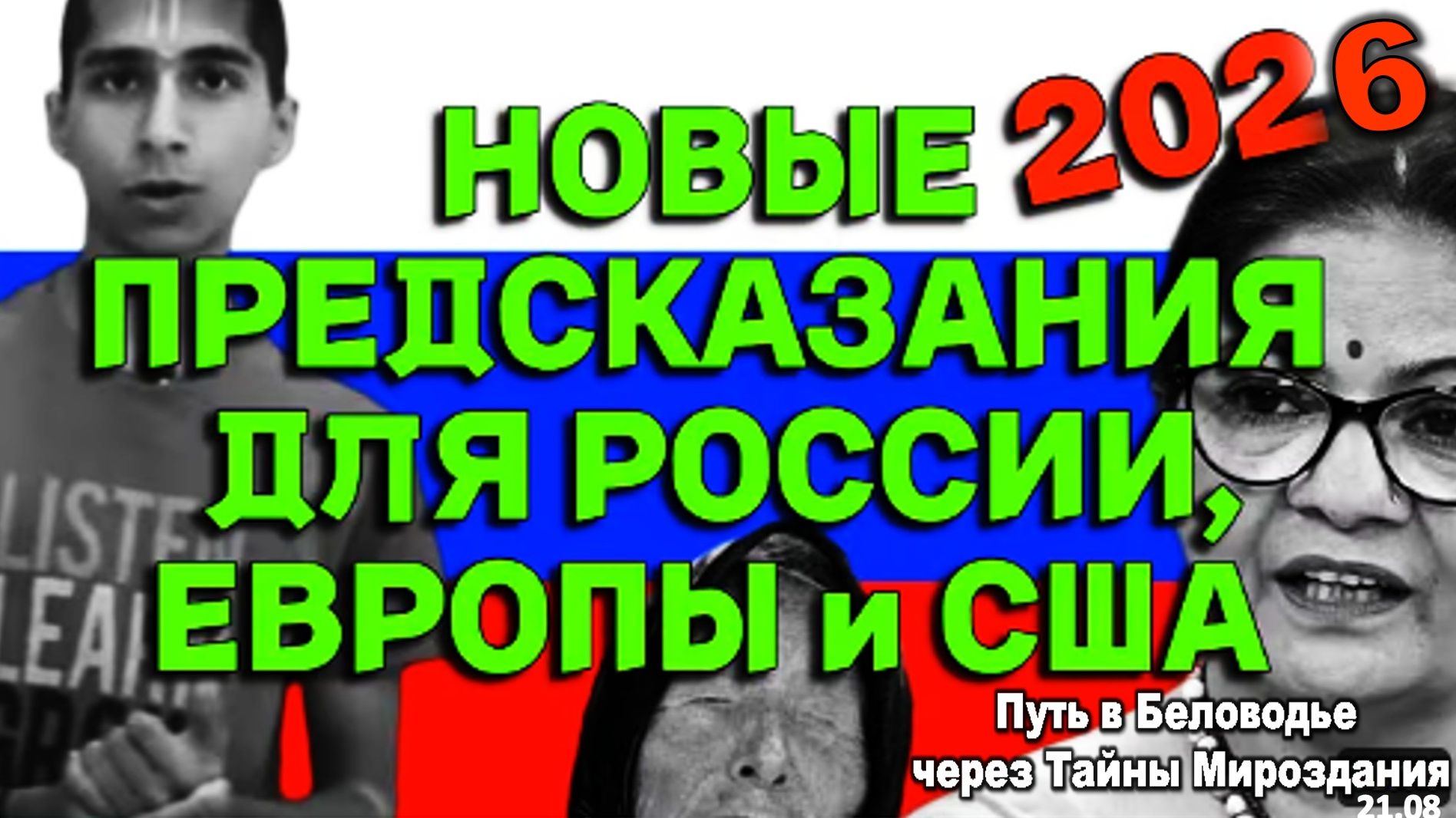 ПРОРОЧЕСТВА ДЛЯ РОССИИ УКРАИНЫ ЕВРОПЫ И США НА 20262030-й ГОДЫ