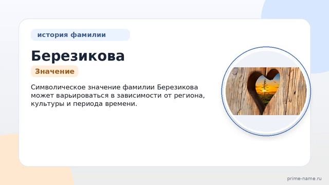 Фамилия Березикова: происхождение, значение и склонение