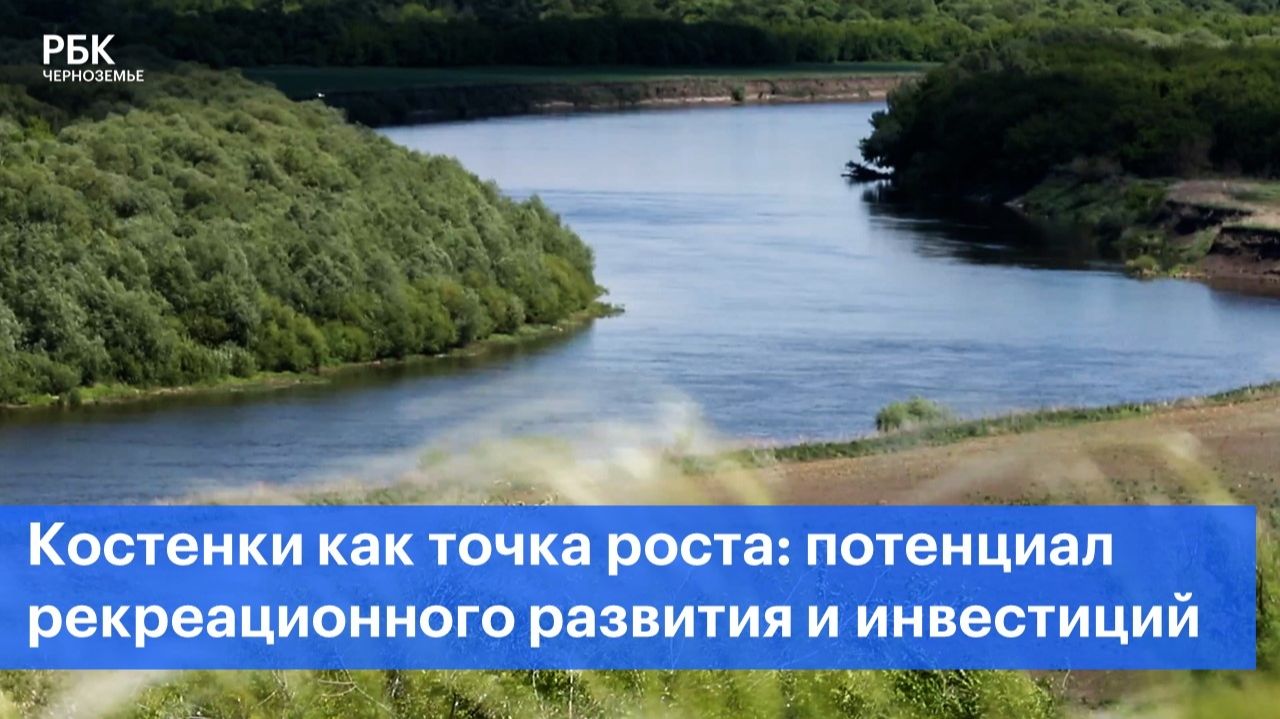 Костенки как точка роста: потенциал рекреационного развития и инвестиций