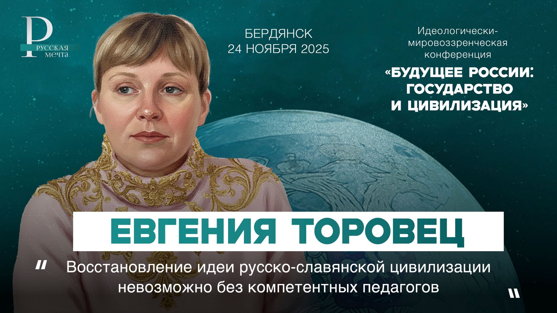 Евгения Торовец: восстановление идеи русско-славянской цивилизации невозможно без педагогов