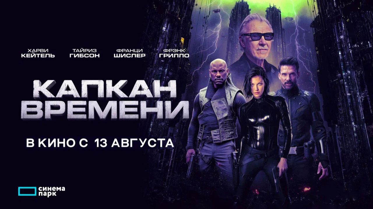 Капкан времени 2026 трейлер