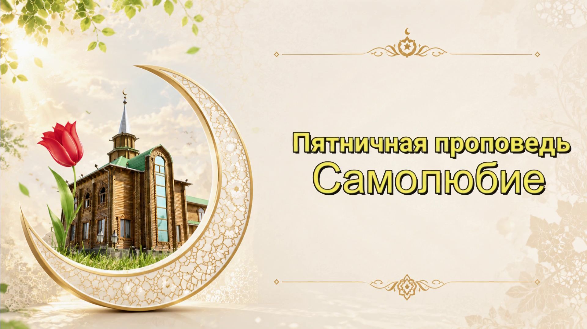 Самолюбие 21.08.2026