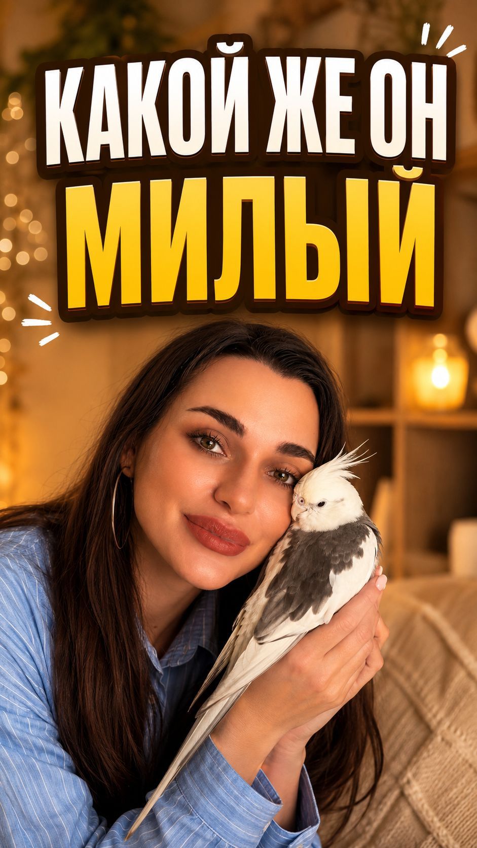 Каждый день удивляюсь, какой же он милый