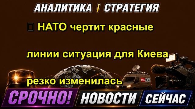  НАТО чертит красные линии ситуация для Киева резко изменилась