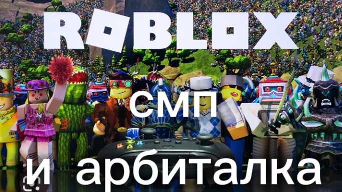 роблокс смп и АРБИТАЛьНАЯ ПУШка? экстренное включение