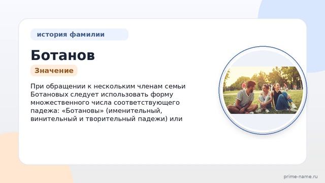 Исследуем происхождение и значение фамилии Ботанов: узнайте о ее истории и правильном склонении