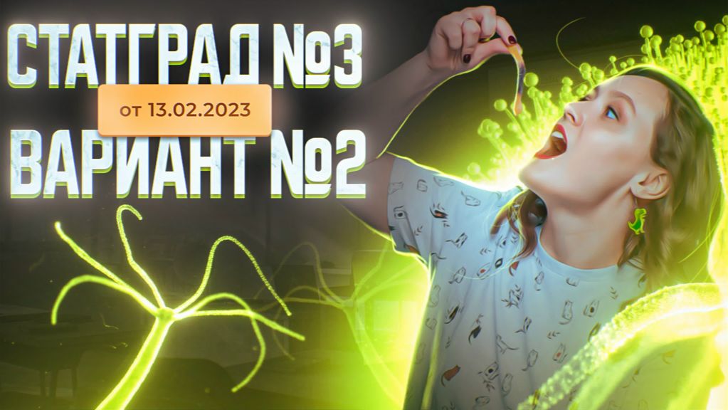 Разбор нового варианта СТАТГРАД от 13.02.2023  Вариант 2  ЕГЭ-2025 по биологии