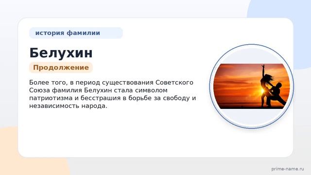 Фамилия Белухин: происхождение значение и склонение