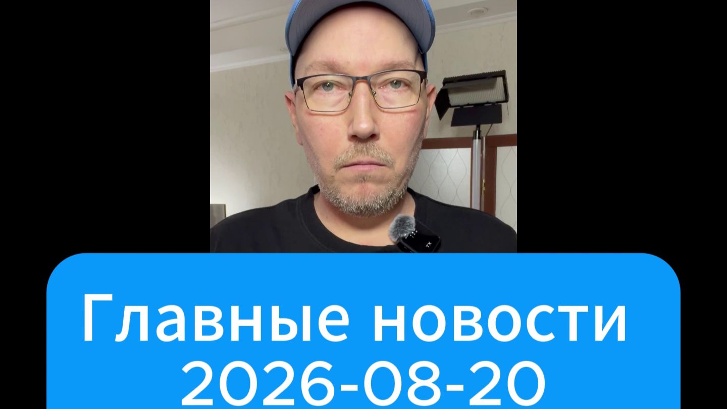 Главные новости дня. 20 августа 2026