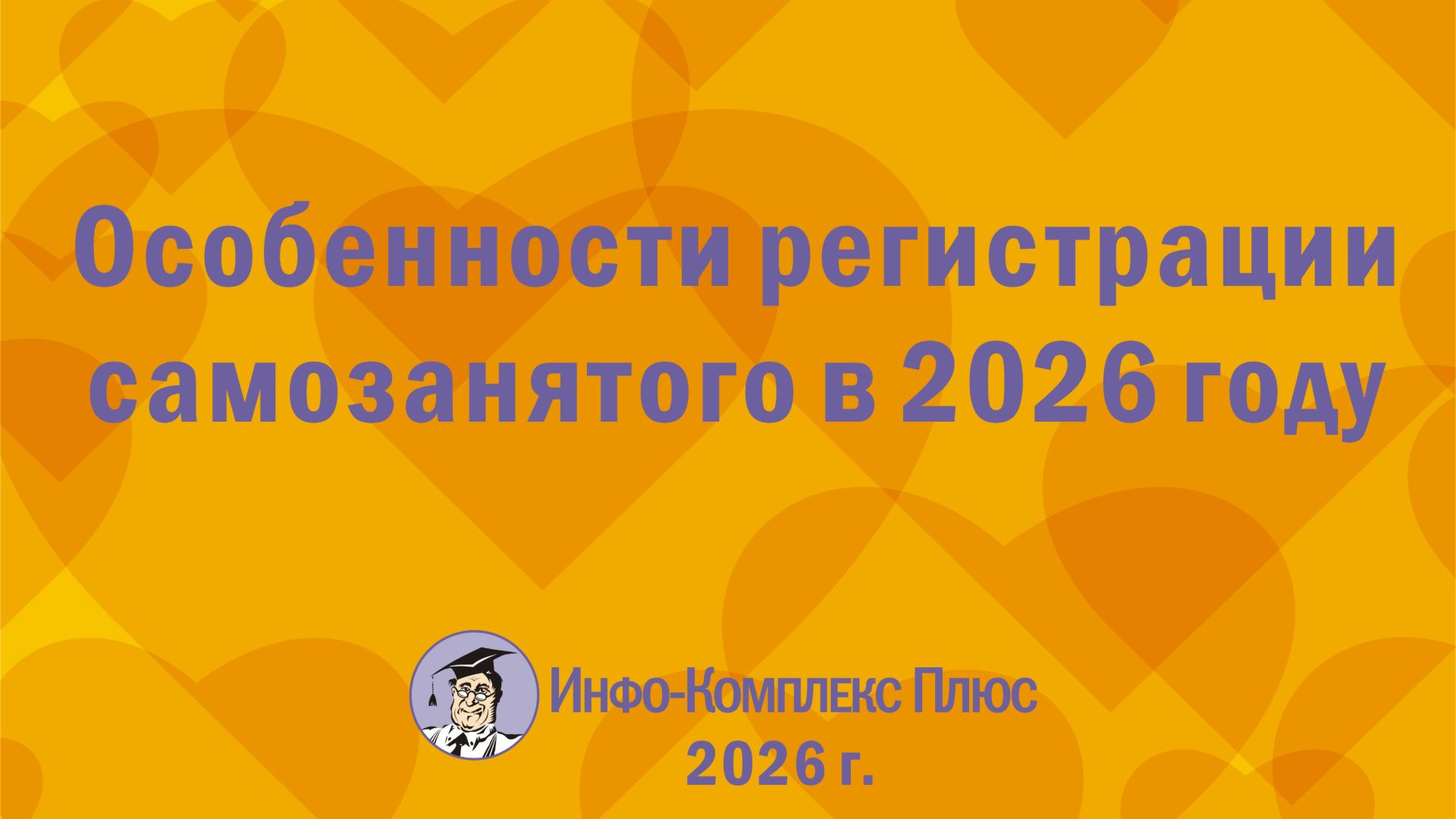 2026-08 Самозанятые. Особенности регистрации
