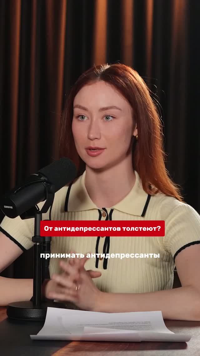 Влияют ли антидепрессанты на вес? Полный выпуск с врачом-психиатром смотрите на канале