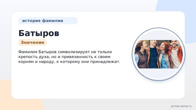 Фамилия Батыров: происхождение значение и склонение