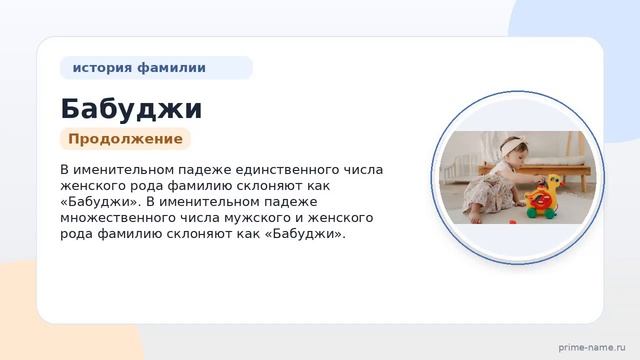 Фамилия Бабуджи: происхождение значение и склонение
