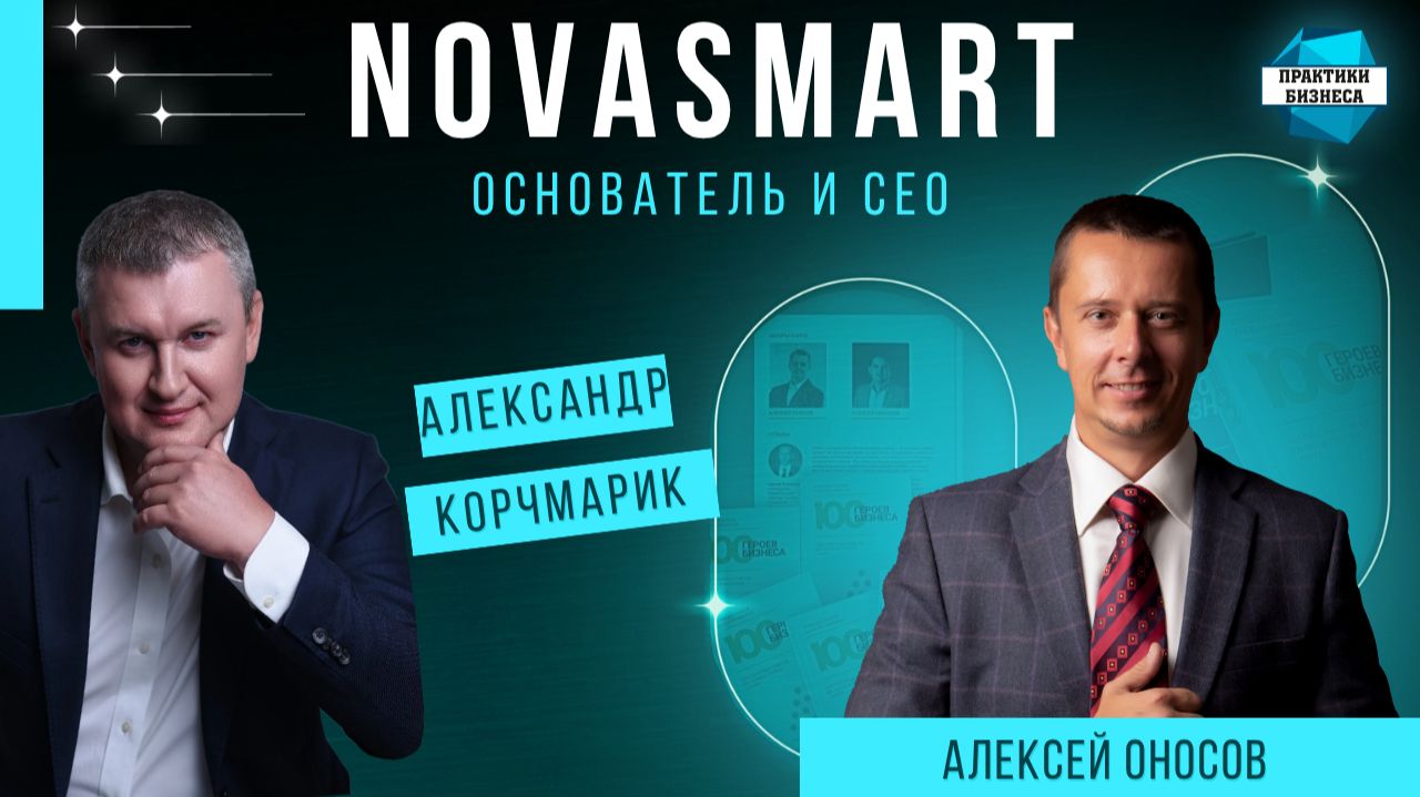 Александр Корчмарик основатель и CEO Novasmart