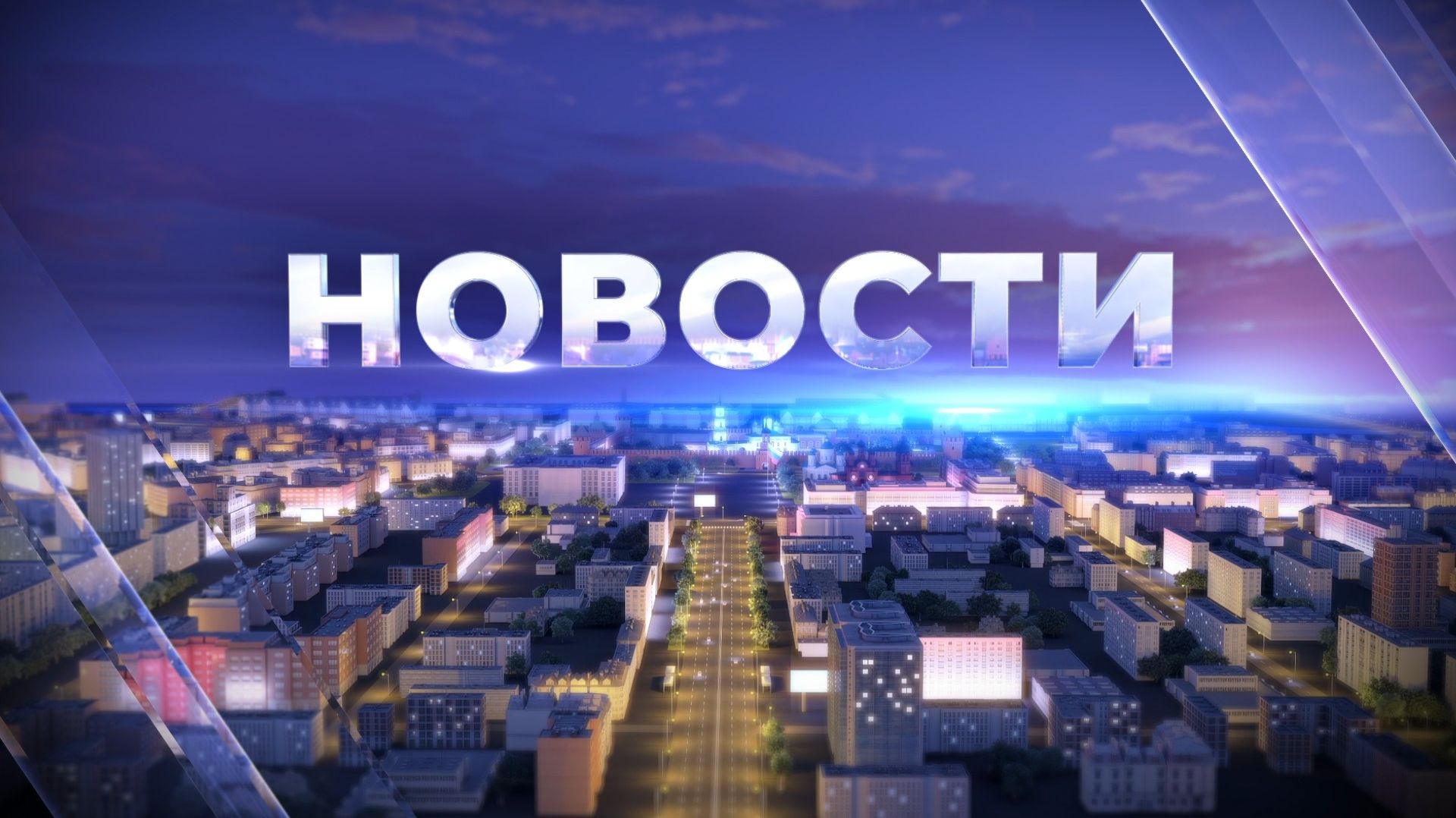 НОВОСТИ 14:00 21.08.2026
