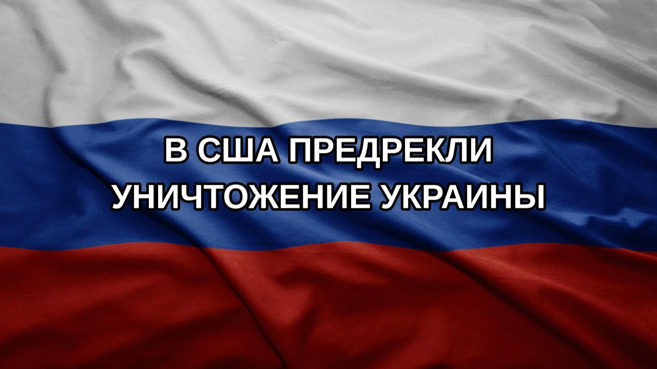 В США предрекли уничтожение Украины