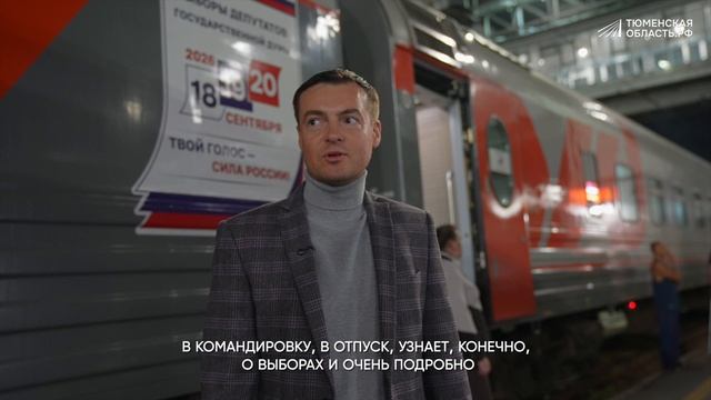 Поезд Россия сделал остановку в Тюмени!