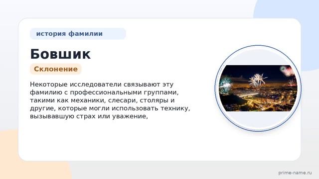 Фамилия Бовшик: происхождение значение и склонение