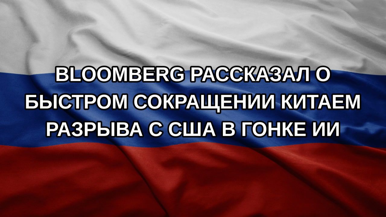 Bloomberg рассказал о быстром сокращении Китаем разрыва с США в гонке ИИ