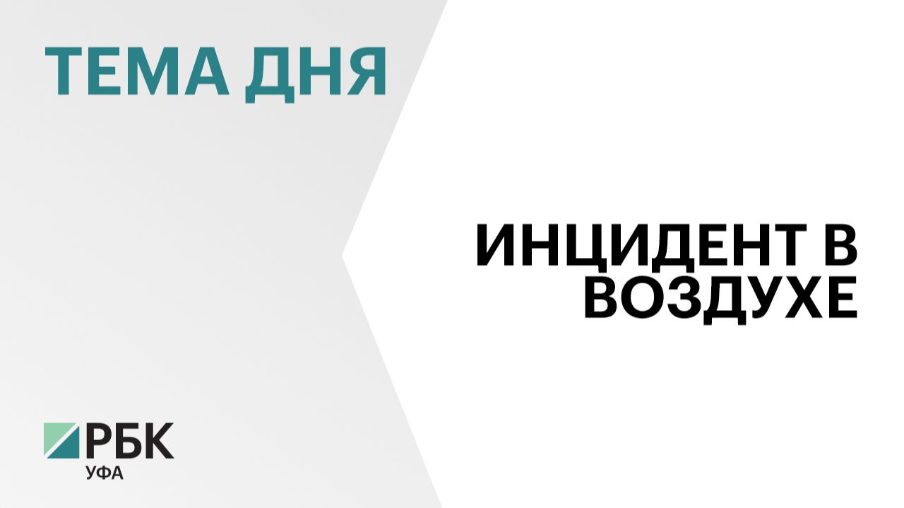 МАК сообщил о разгерметизации на борту летевшего из Уфы в Бохтар самолета