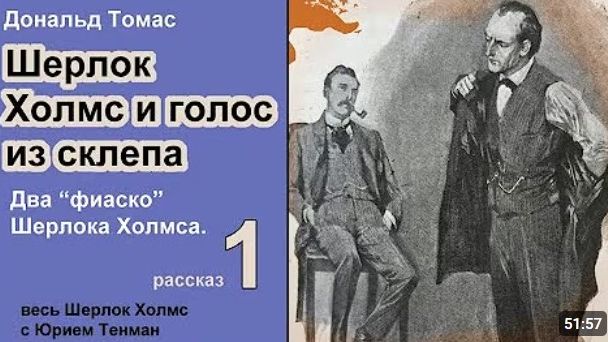 Шерлок Холмc и голос из склепа. Дональд Томас. Два фиаско Шeрлока Холмса.  Рассказ. Детектив.