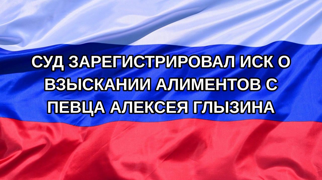Н. РФ Суд зарегистрировал иск о взыскании алиментов с певца Алексея Глызина