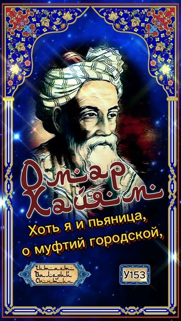 Омар Хайям У153