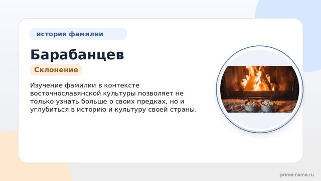 Фамилия Барабанцев: происхождение значение и склонение