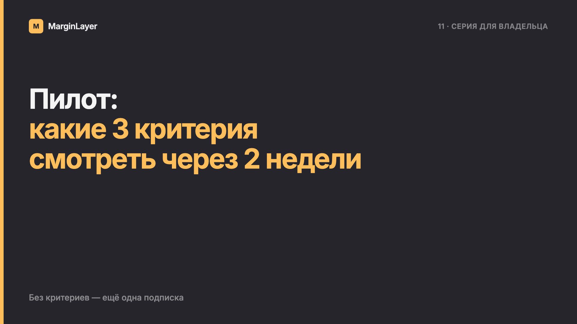 Пилот: какие 3 критерия смотреть через 2 недели  MarginLayer