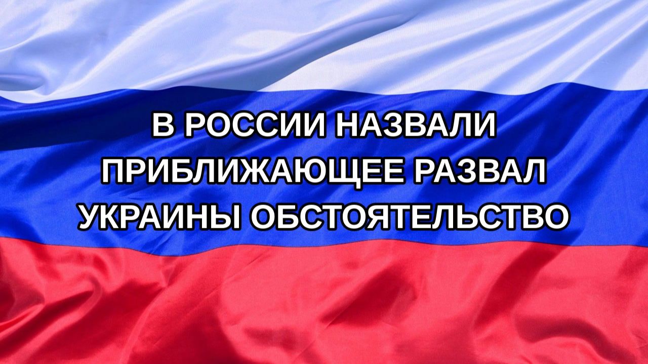 |Н. РФ| В России назвали приближающее развал Украины обстоятельство