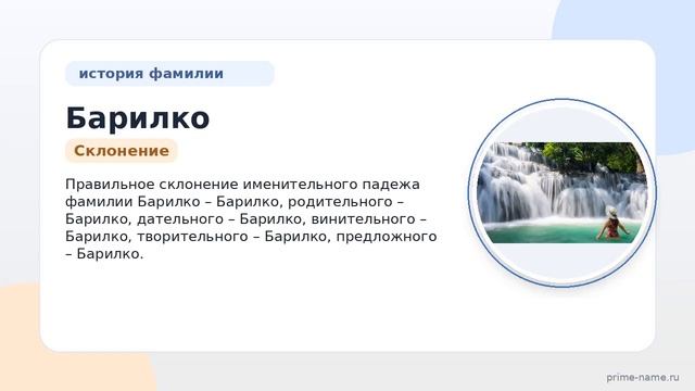 Фамилия Барилко: происхождение значение и склонение