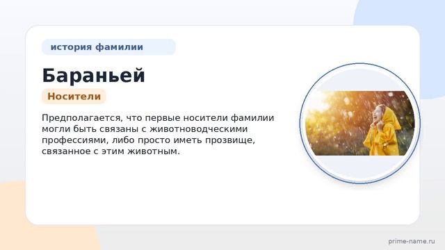 Изучаем фамилию Бараньей: происхождение история и значение а также полное склонение