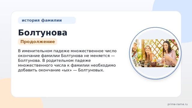 Открытие происхождения и значения фамилии Болтунова: изучаем историю и правильное склонение