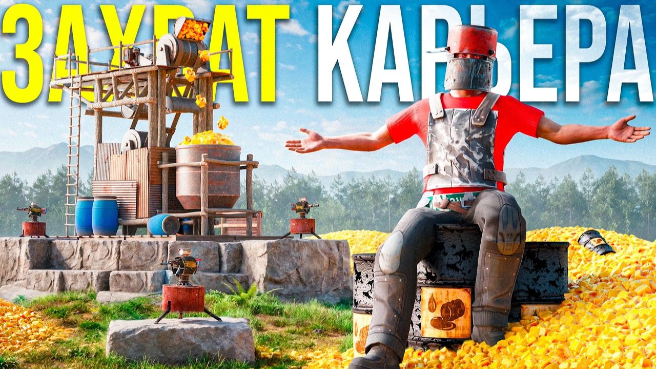 1440р60 БЕСКОНЕЧНАЯ СЕРА! ВЗЯЛИ ПОД КОНТРОЛЬ СЕРНЫЙ КАРЬЕР в Rust Раст
