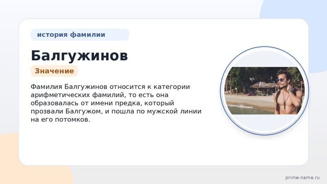 Фамилия Балгужинов: происхождение значение и склонение