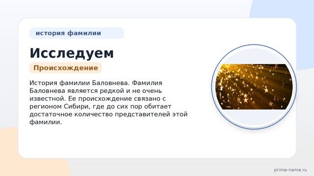 Исследуем происхождение и историю фамилии Баловнева: значение и склонение для глубокого понимания