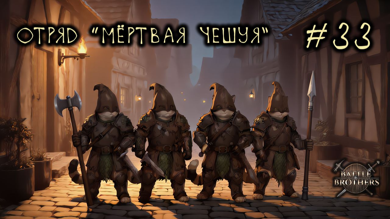 33 Отряд Мёртвая Чешуя - Battle Brothers EEI